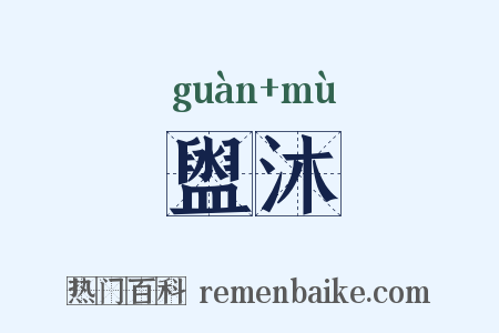 盥沐是什么意思的图片